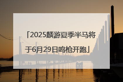 2025麟游夏季半马将于6月29日鸣枪开跑