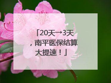 20天→3天，南平医保结算大提速！