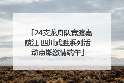 24支龙舟队竞渡嘉陵江 四川武胜系列活动点燃激情端午