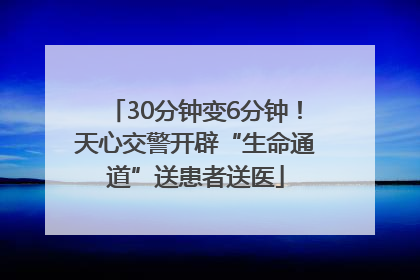 30分钟变6分钟！天心交警开辟“生命通道”送患者送医