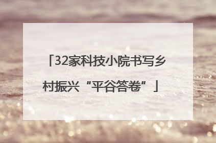 32家科技小院书写乡村振兴“平谷答卷”