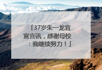 37岁朱一龙官宣喜讯，感谢母校：我继续努力！