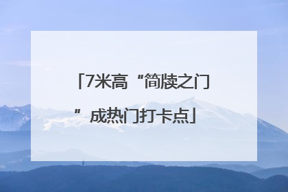 7米高“简牍之门”成热门打卡点