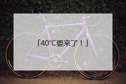 40℃要来了！