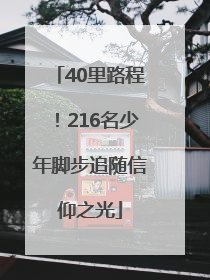 40里路程！216名少年脚步追随信仰之光