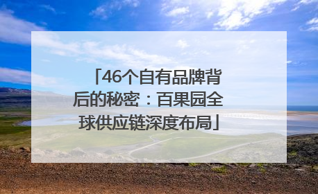 46个自有品牌背后的秘密：百果园全球供应链深度布局