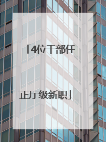 4位干部任正厅级新职