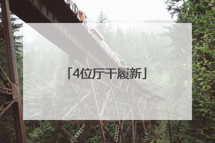 4位厅干履新