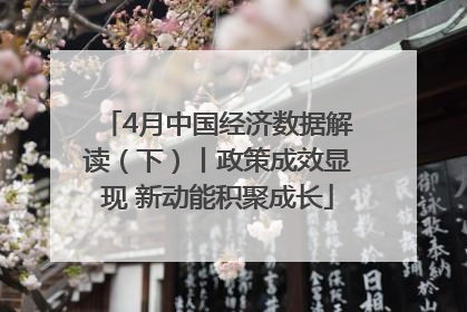 4月中国经济数据解读（下）丨政策成效显现 新动能积聚成长