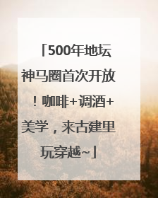 500年地坛神马圈首次开放！咖啡+调酒+美学，来古建里玩穿越~