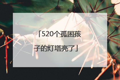520个孤困孩子的灯塔亮了