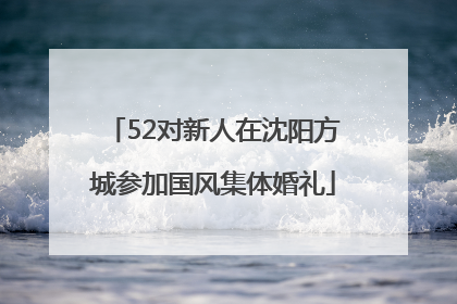 52对新人在沈阳方城参加国风集体婚礼
