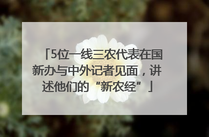 5位一线三农代表在国新办与中外记者见面，讲述他们的“新农经”
