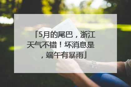 5月的尾巴，浙江天气不错！坏消息是，端午有暴雨