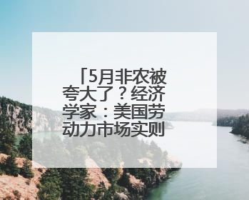 5月非农被夸大了？经济学家：美国劳动力市场实则疲软得多！
