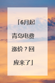 6月起青岛电费涨价？回应来了