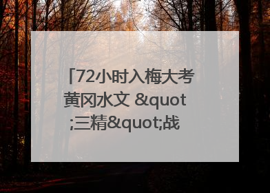 72小时入梅大考 黄冈水文 "三精"战法筑牢防汛屏障