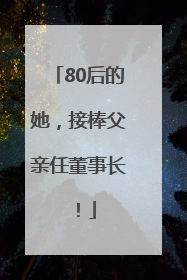 80后的她，接棒父亲任董事长！