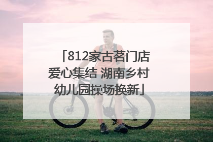 812家古茗门店爱心集结 湖南乡村幼儿园操场换新
