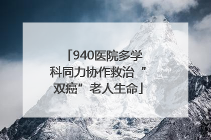 940医院多学科同力协作救治“双癌”老人生命