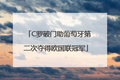 C罗破门助葡萄牙第二次夺得欧国联冠军