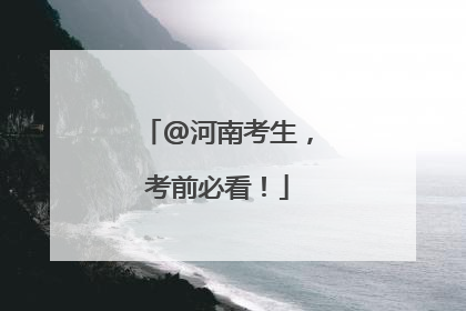 @河南考生，考前必看！