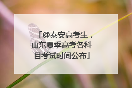 @泰安高考生，山东夏季高考各科目考试时间公布
