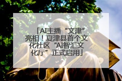 AI主播“文津”亮相！夏津县首个文化社区“AI智汇文化厅”正式启用