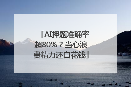 AI押题准确率超80%？当心浪费精力还白花钱