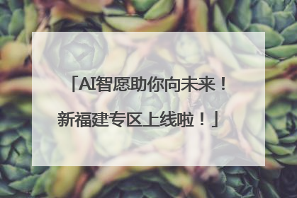 AI智愿助你向未来！新福建专区上线啦！