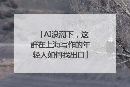 AI浪潮下，这群在上海写作的年轻人如何找出口