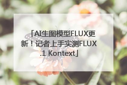 AI生图模型FLUX更新！记者上手实测FLUX.1 Kontext