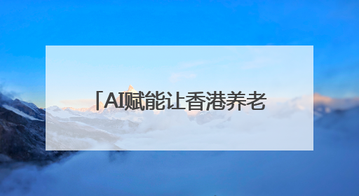 AI赋能让香港养老生活充满“智慧”