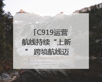 C919运营航线持续“上新” 跨境航线迈出国际化步伐｜两周年“成绩单”梳理↓