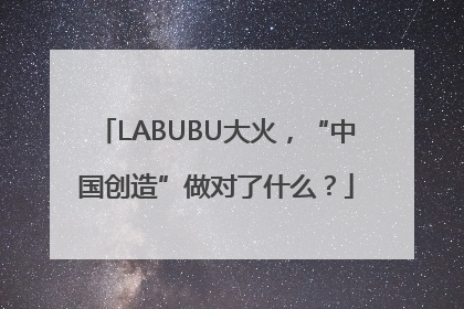 LABUBU大火，“中国创造”做对了什么？