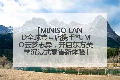 MINISO LAND全球壹号店携手YUMO云梦志异，开启东方美学沉浸式零售新体验