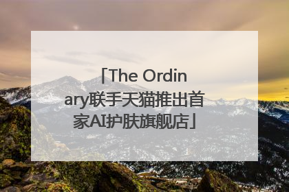 The Ordinary联手天猫推出首家AI护肤旗舰店