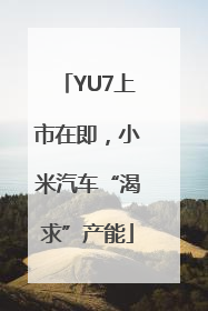 YU7上市在即，小米汽车“渴求”产能