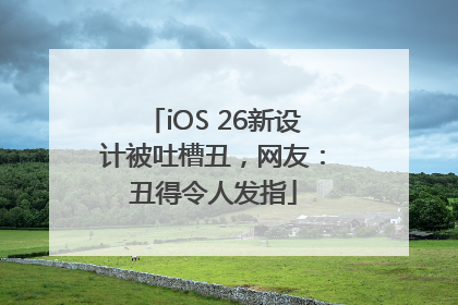 iOS 26新设计被吐槽丑，网友：丑得令人发指
