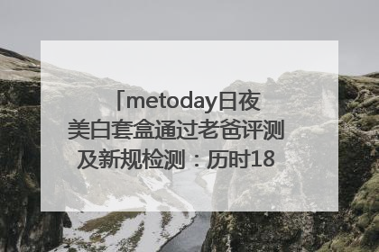metoday日夜美白套盒通过老爸评测及新规检测：历时182天验证有效性